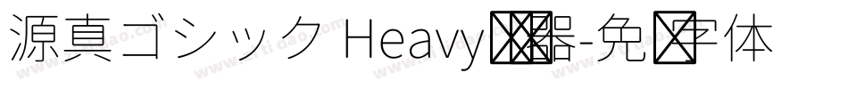 源真ゴシック Heavy转换器字体转换